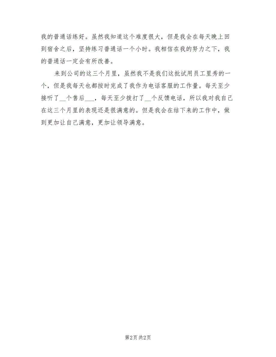 2022年电话客服个人试用期工作总结_第2页