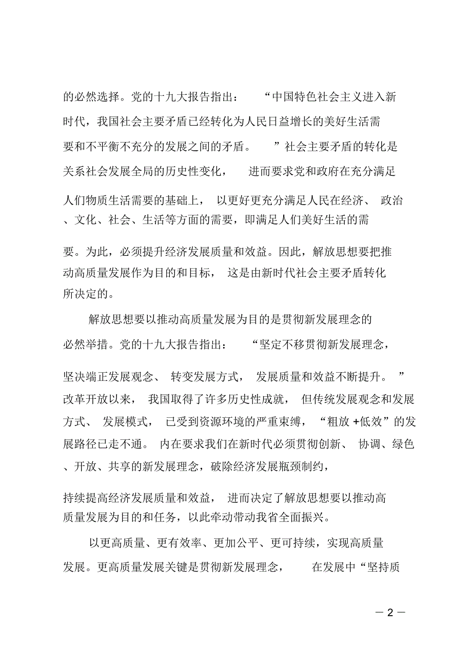 “解放思想推动高质量发展”座谈会发言稿：解放思想要以高质量发展为目的_第2页