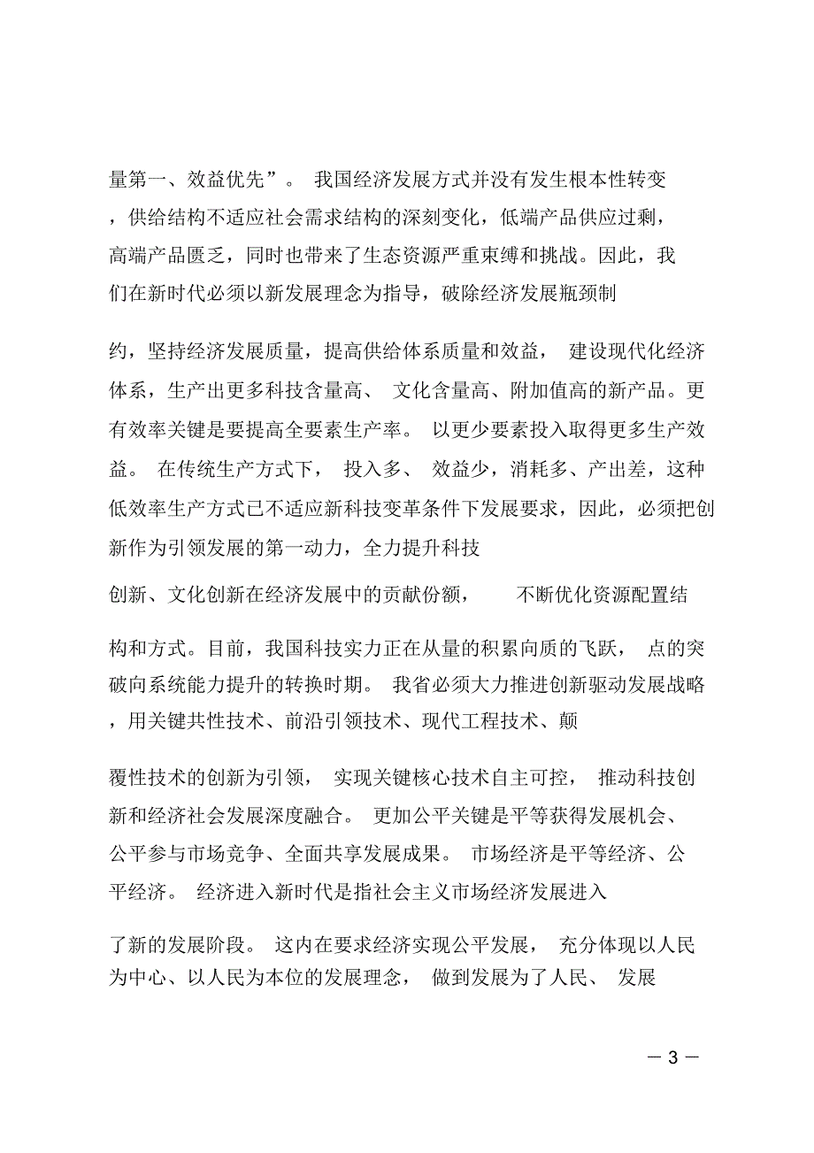 “解放思想推动高质量发展”座谈会发言稿：解放思想要以高质量发展为目的_第3页