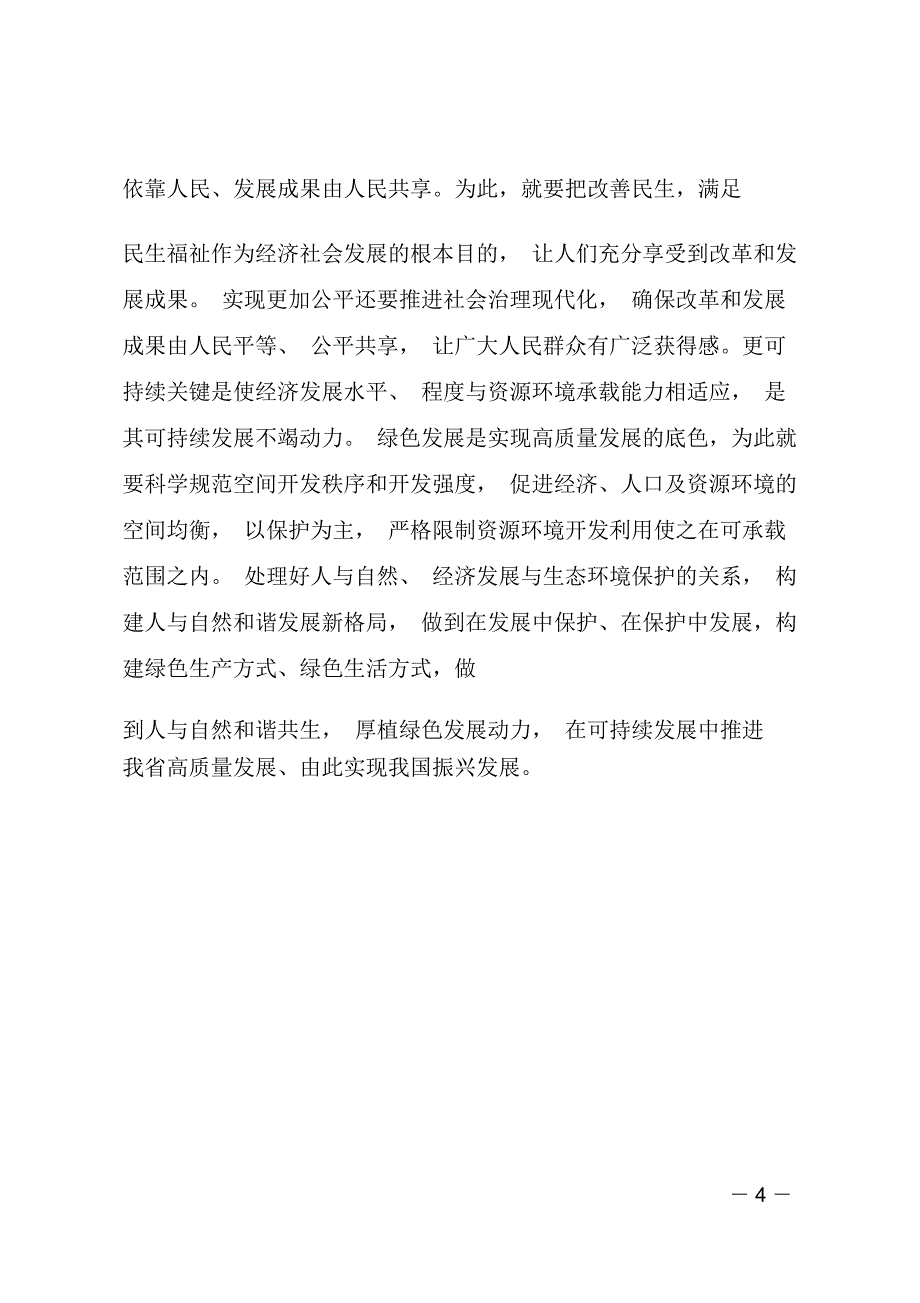 “解放思想推动高质量发展”座谈会发言稿：解放思想要以高质量发展为目的_第4页