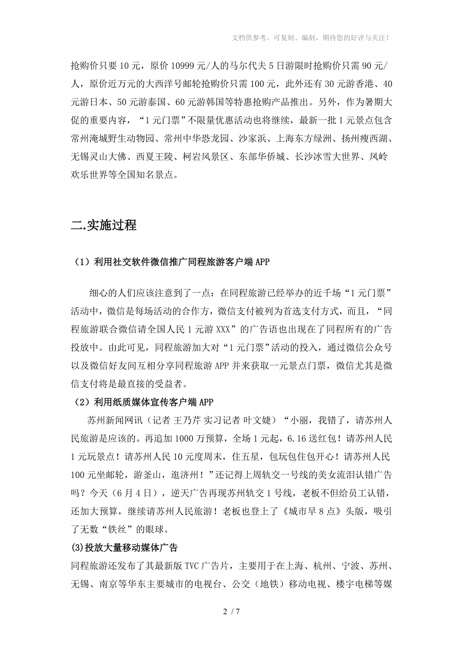 同程旅游网络营销案例分析_第2页