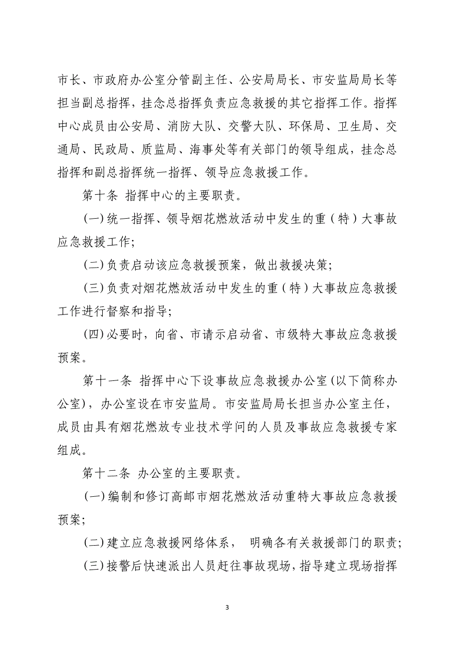 烟花燃放重特大事故应急救援预案范本_第3页