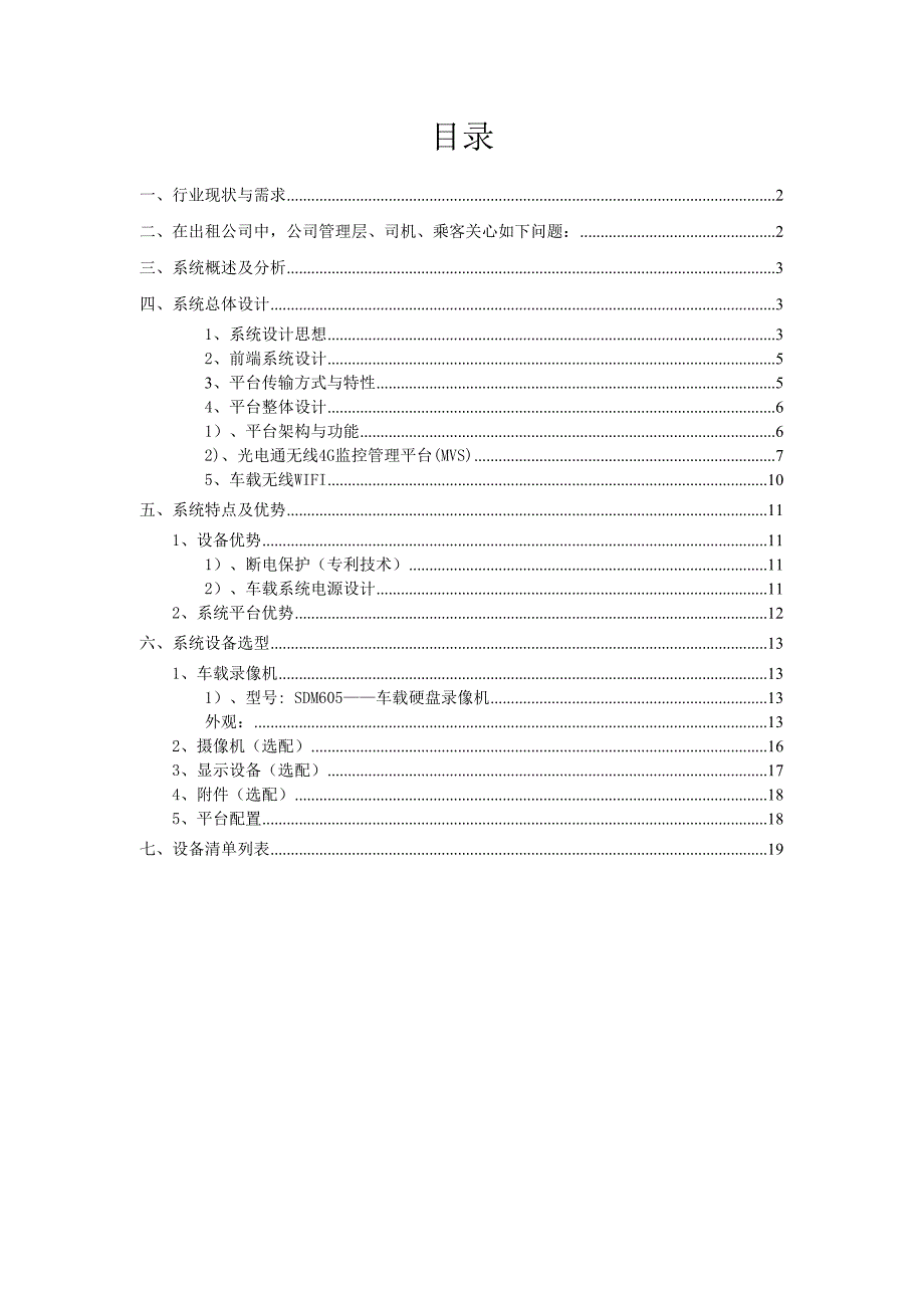 出租车车载4G监控方案含车载WIFI概要(DOC 20页)_第2页