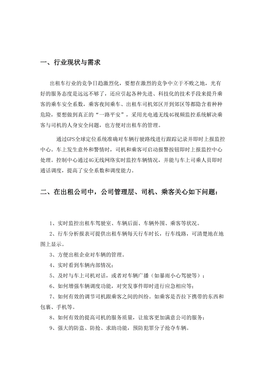 出租车车载4G监控方案含车载WIFI概要(DOC 20页)_第3页