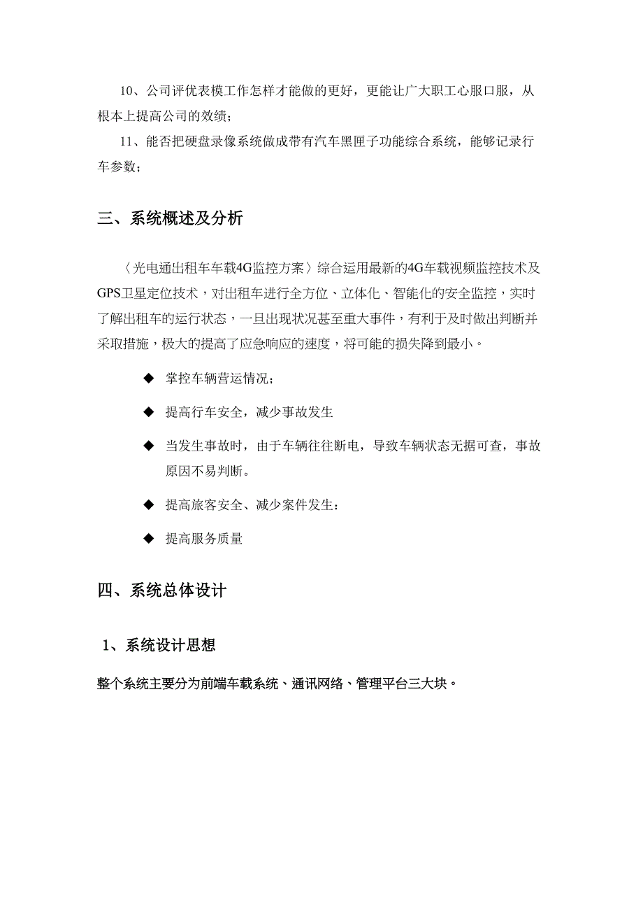 出租车车载4G监控方案含车载WIFI概要(DOC 20页)_第4页