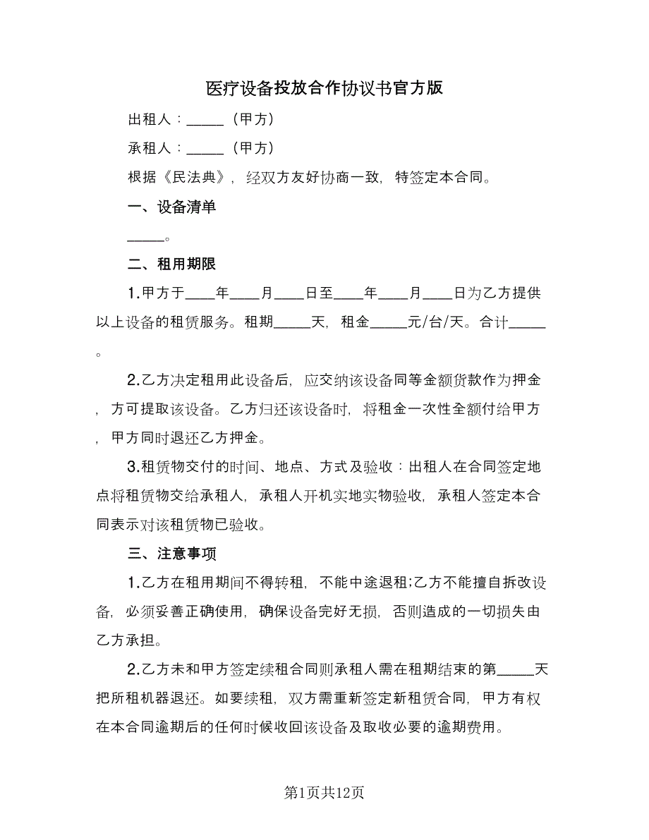 医疗设备投放合作协议书官方版（四篇）.doc_第1页