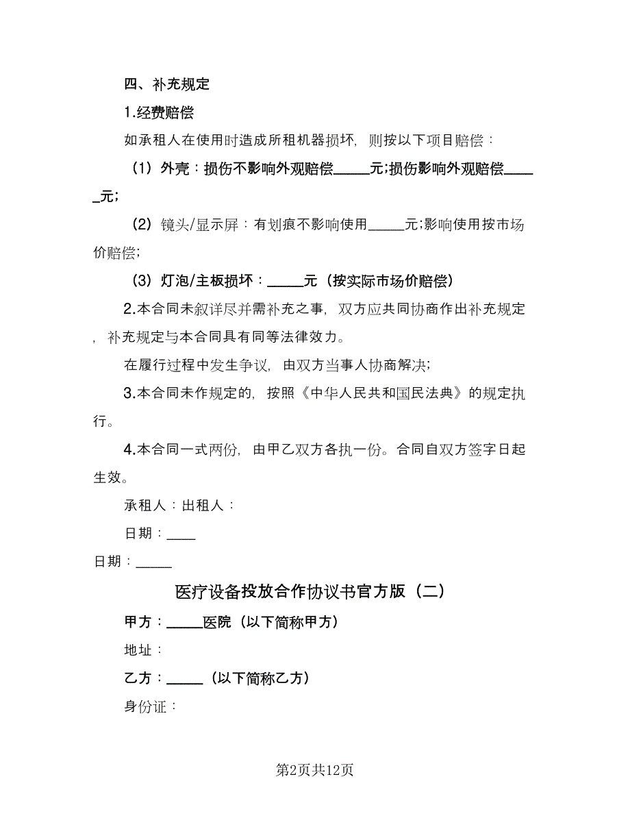 医疗设备投放合作协议书官方版（四篇）.doc_第2页