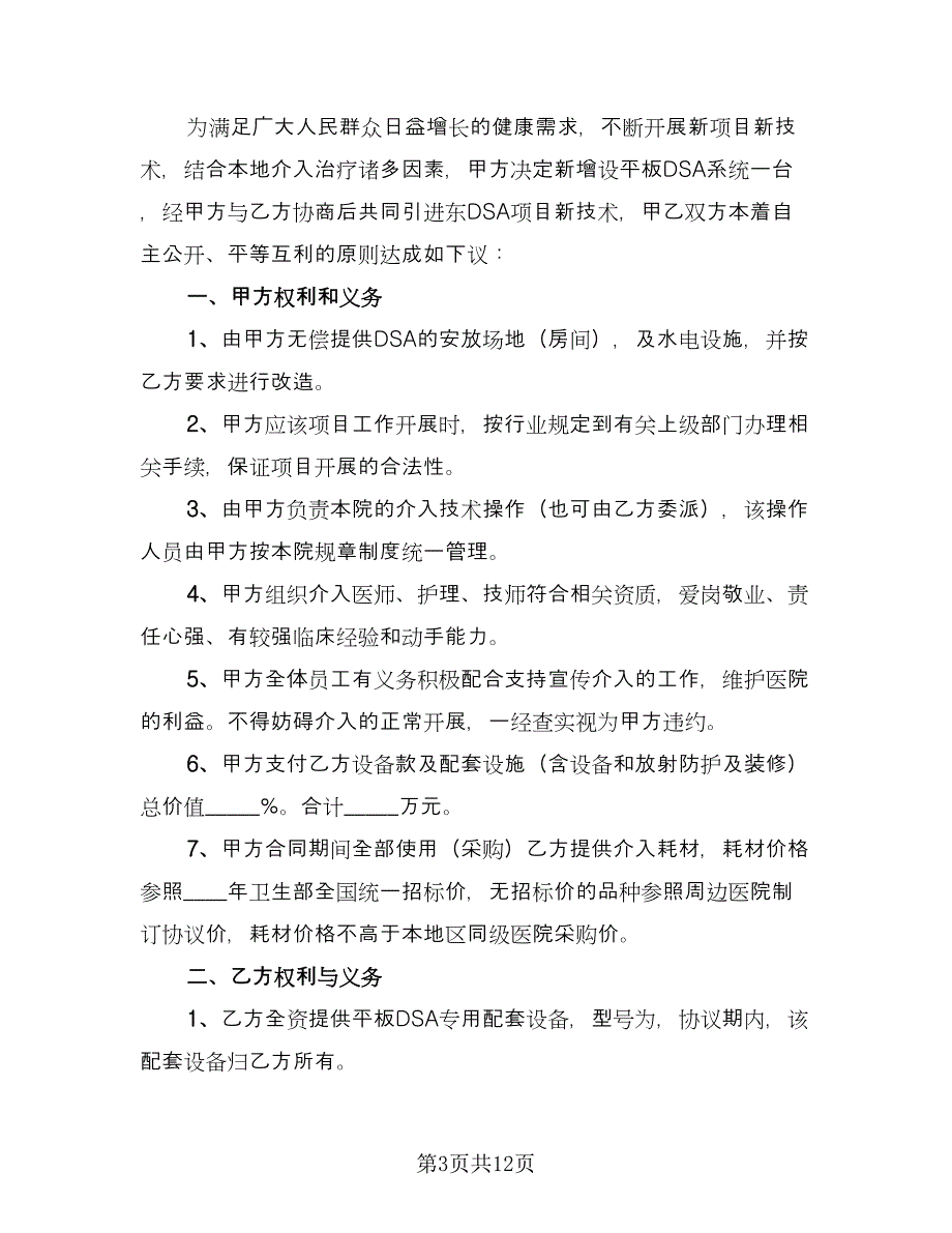 医疗设备投放合作协议书官方版（四篇）.doc_第3页