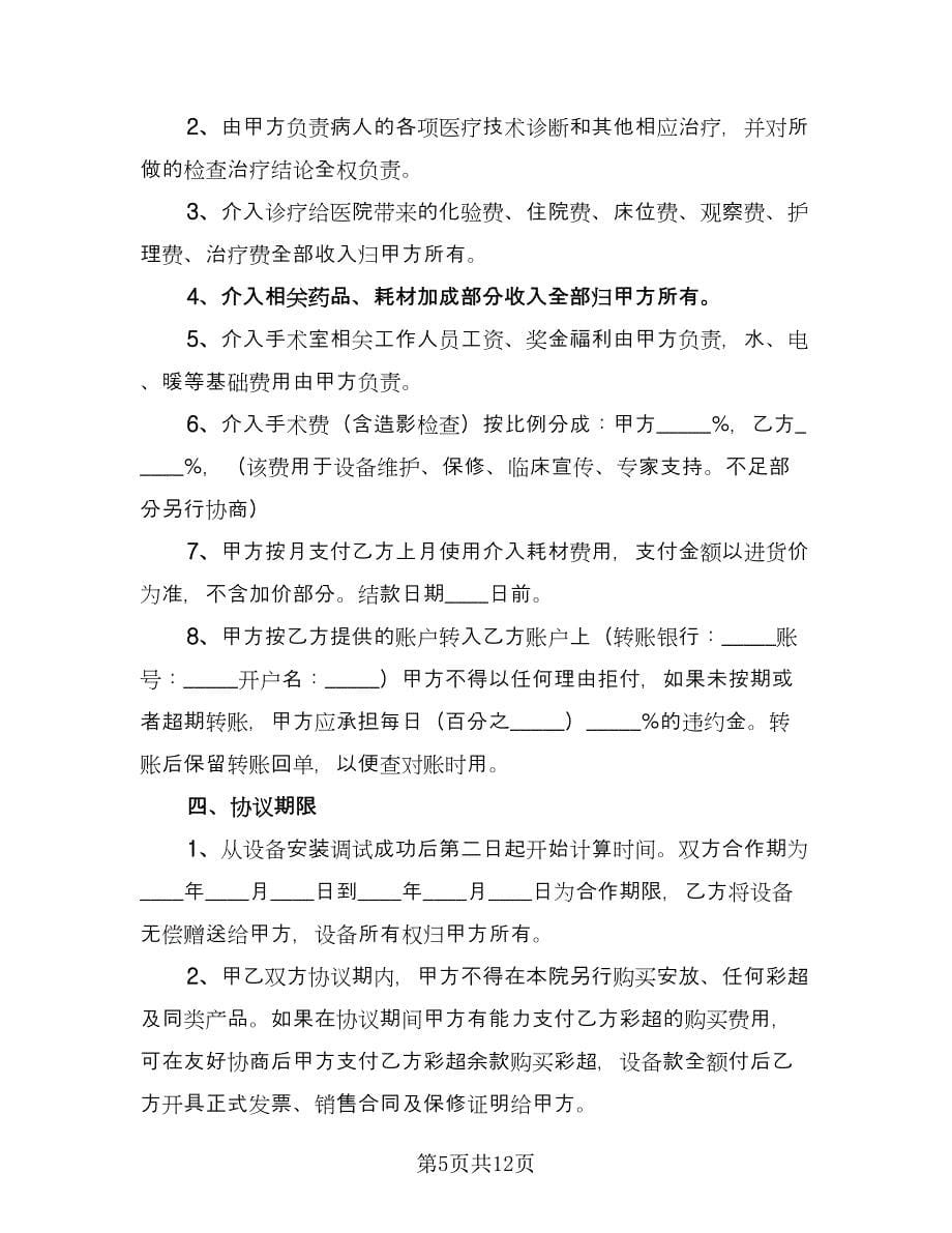 医疗设备投放合作协议书官方版（四篇）.doc_第5页