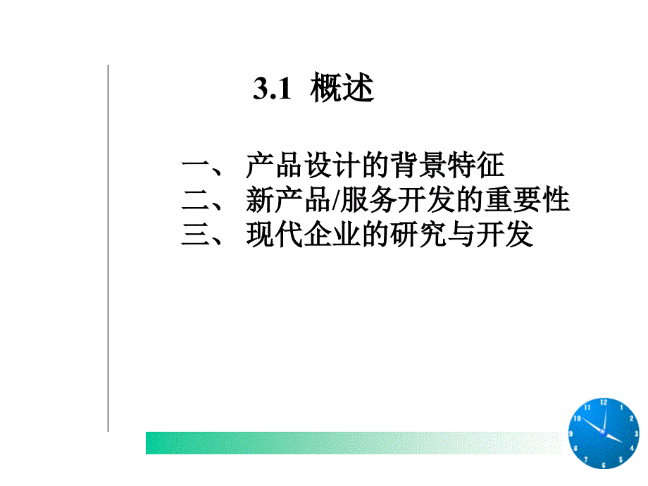 生产与运作管理-第三章--产品开发和技术选择课件_第3页