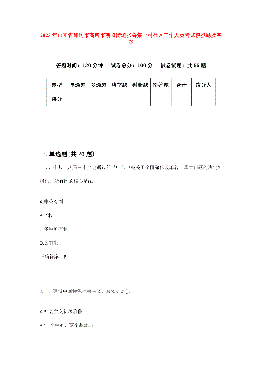 2023年山东省潍坊市高密市朝阳街道张鲁集一村社区工作人员考试模拟题及答案_第1页