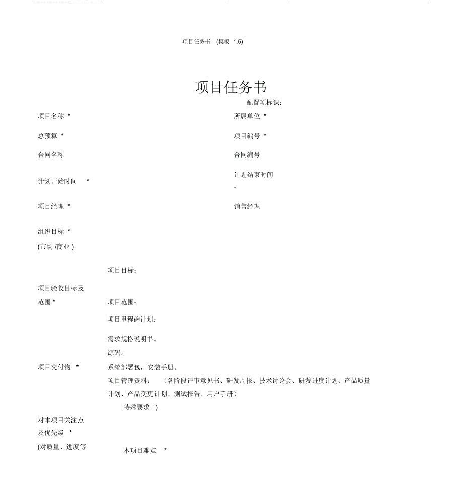 项目任务书_模板_第1页