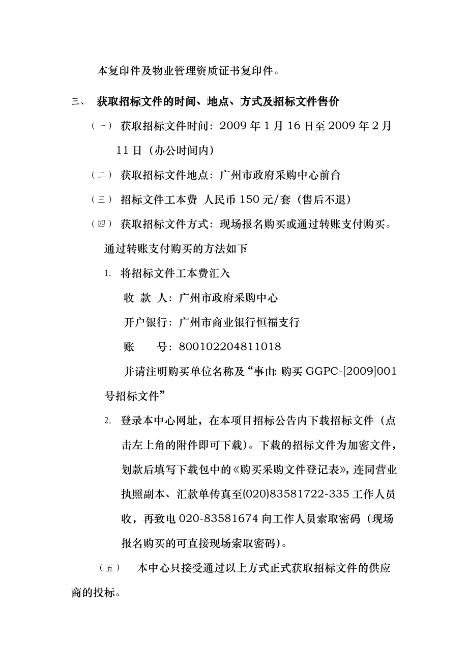 广州市政府采购中心物业管理招标文件_第4页