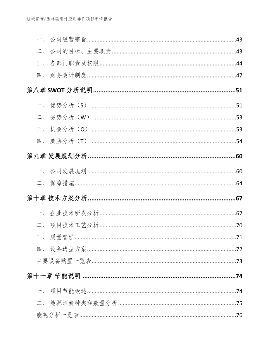 玉林磁组件应用器件项目申请报告_第4页