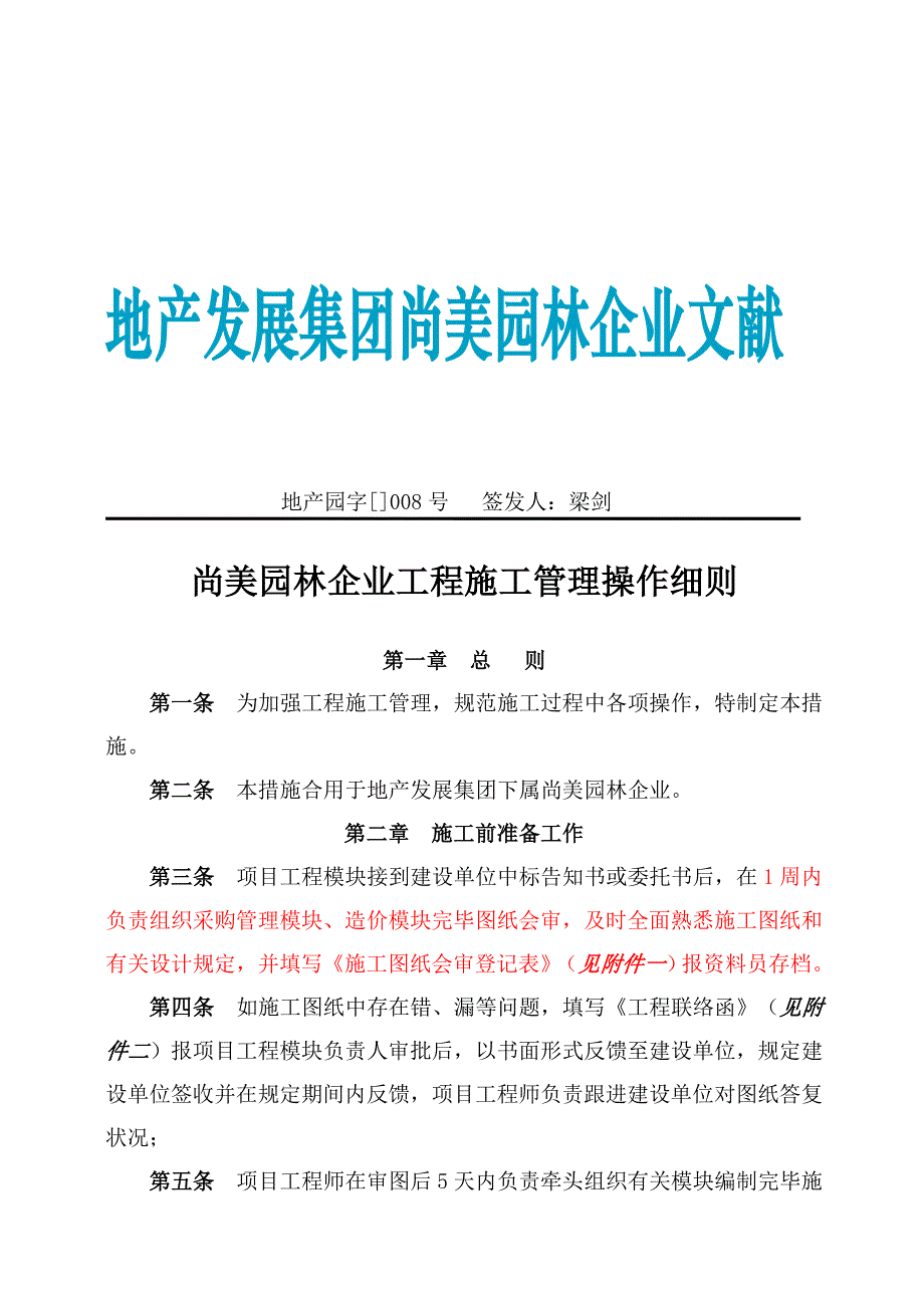 园林公司工程施工管理操作细则_第1页