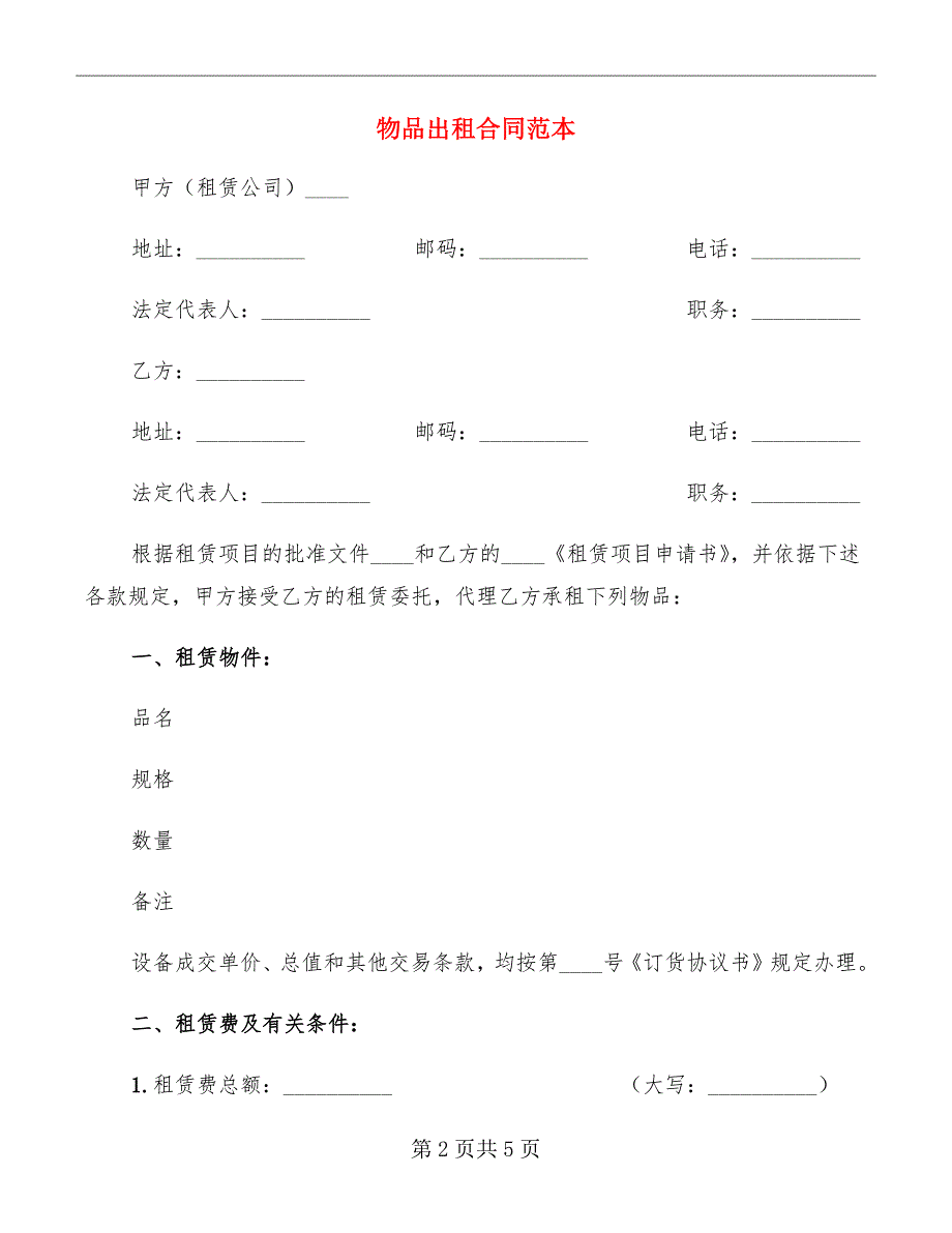 物品出租合同范本_第2页