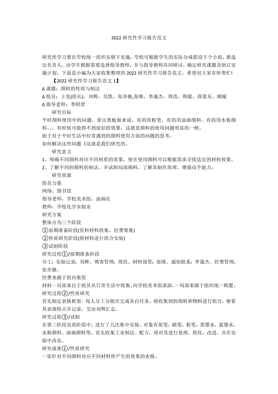 2022研究性学习报告范文_第1页