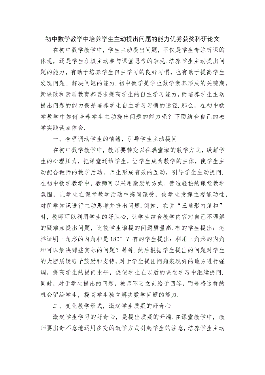 初中数学教学中培养学生主动提出问题的能力优秀获奖科研论文_第1页