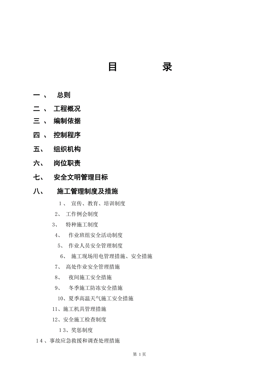 建筑施工安全计划_第1页