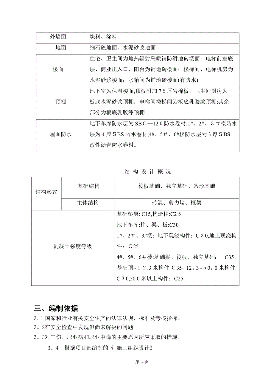 建筑施工安全计划_第4页