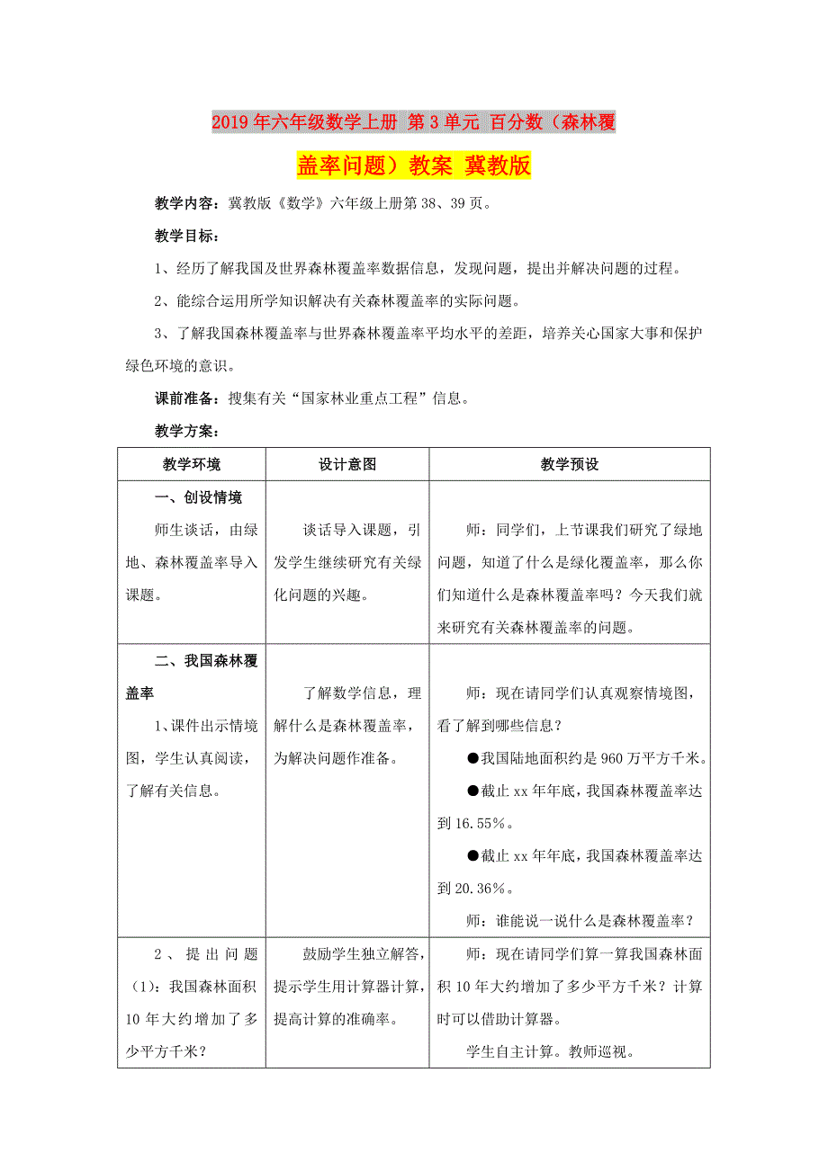 2019年六年级数学上册 第3单元 百分数（森林覆盖率问题）教案 冀教版.doc_第1页