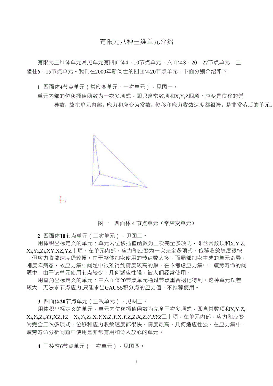 有限元八种三维单元介绍_第1页