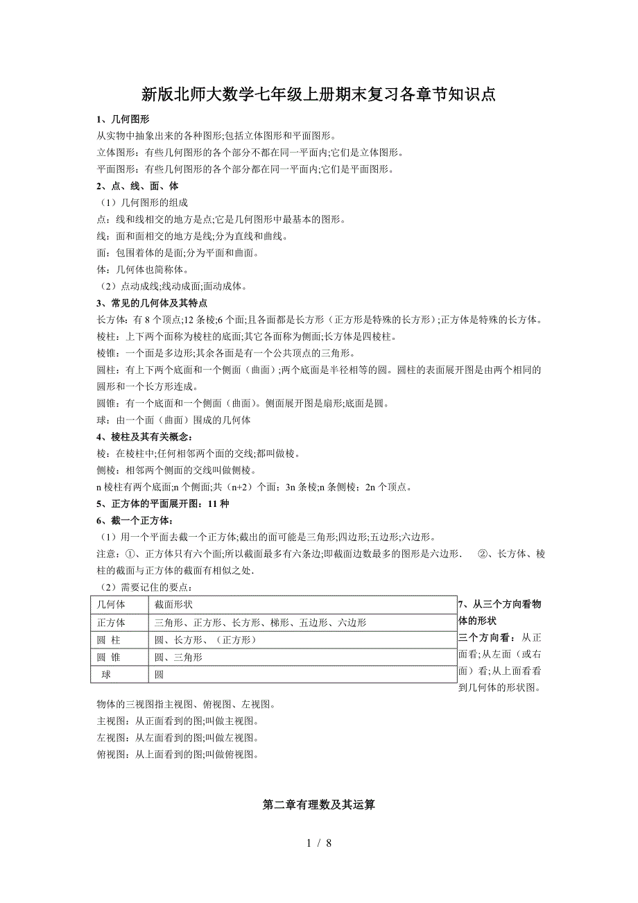 新版北师大数学七年级上册期末复习各章节知识点_第1页