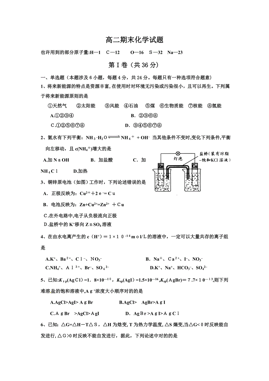 高二化学选修4期末考试试题1_第1页