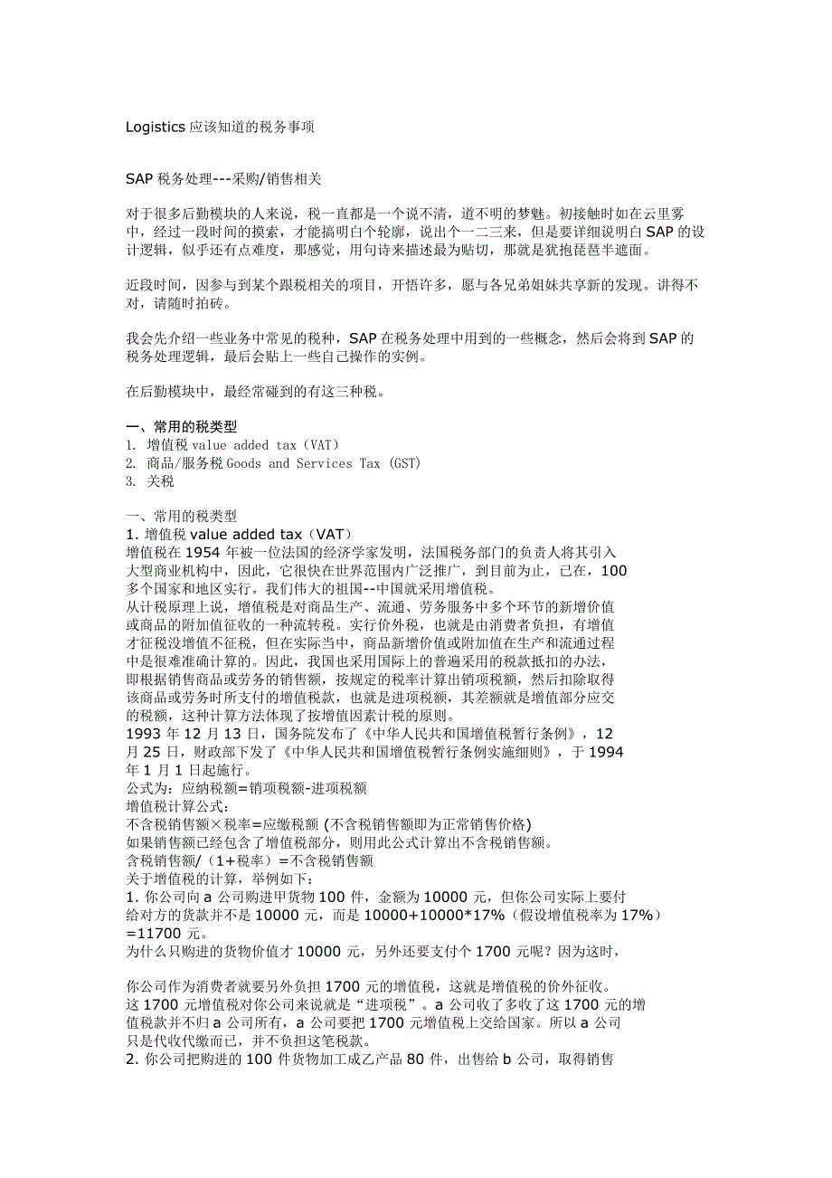 Logistics应该知道的税务事项_第1页