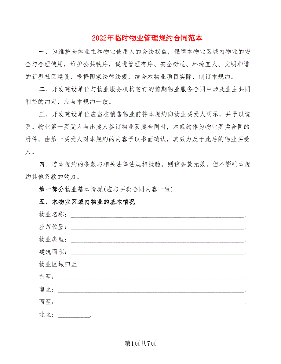 2022年临时物业管理规约合同范本_第1页