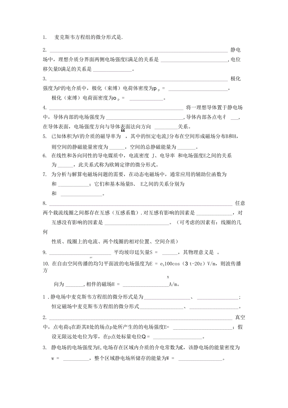 工程电磁场填空题_第1页