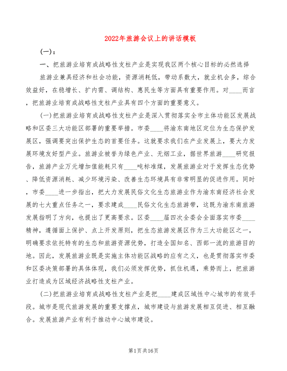 2022年旅游会议上的讲话模板_第1页