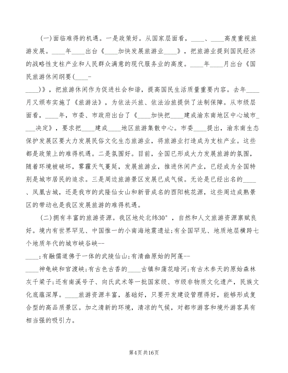 2022年旅游会议上的讲话模板_第4页