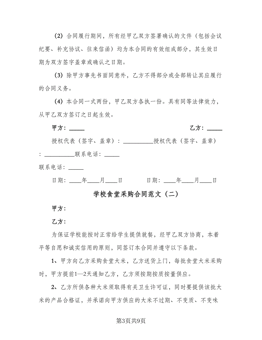 学校食堂采购合同范文（5篇）.doc_第3页