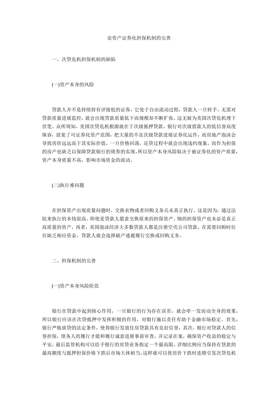 论资产证券化担保机制的完善_第1页