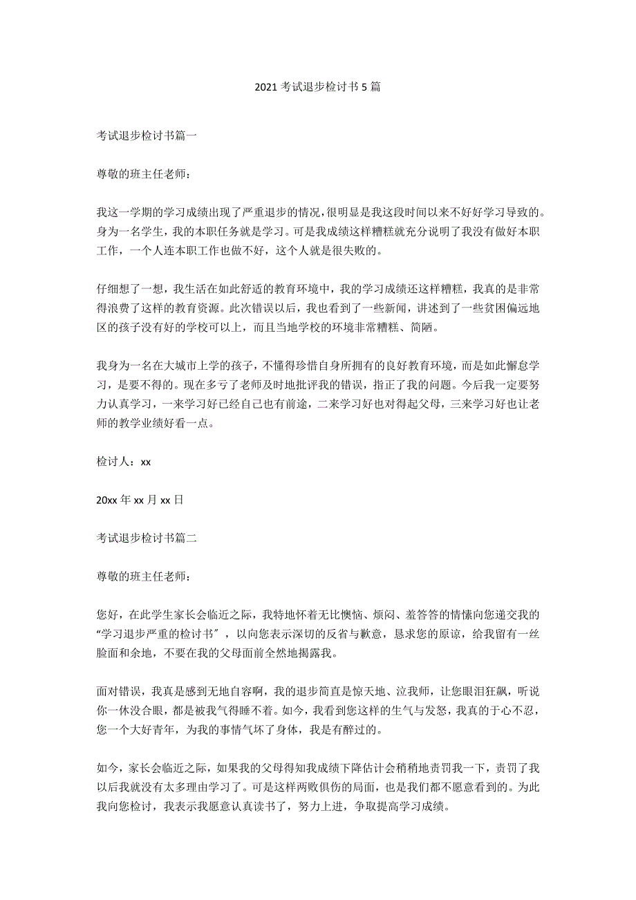 2020考试退步检讨书5篇_第1页