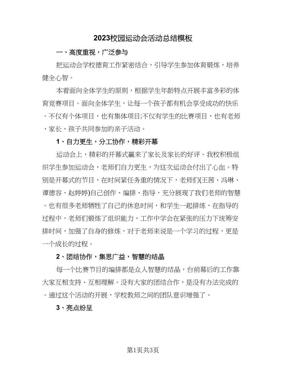 2023校园运动会活动总结模板（二篇）.doc_第1页