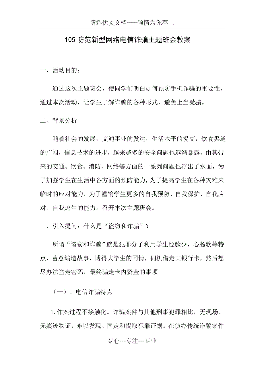 防网络电信诈骗主题班会教案(共5页)_第1页