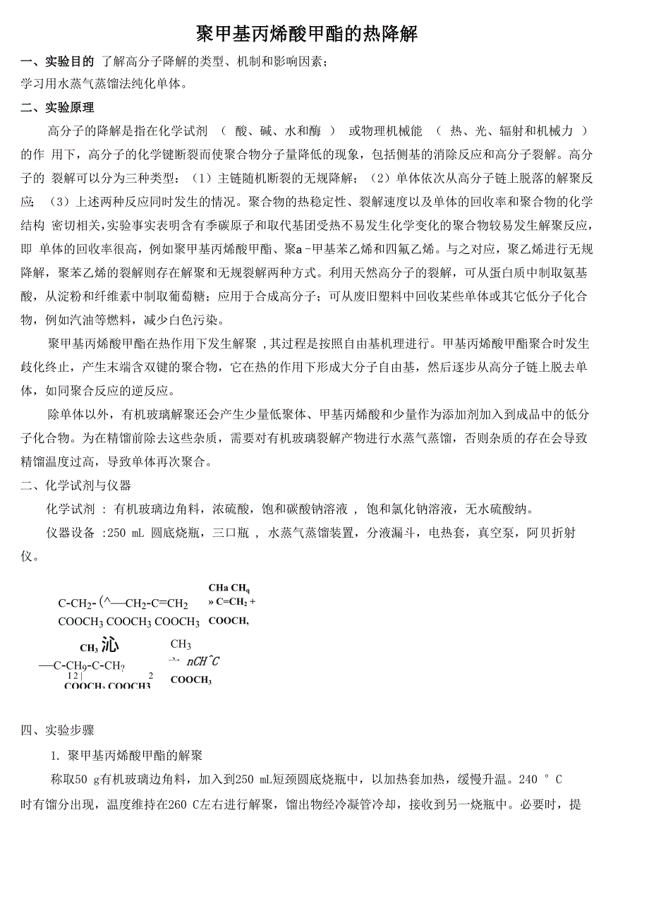 聚甲基丙烯酸甲酯热降解实验_第1页