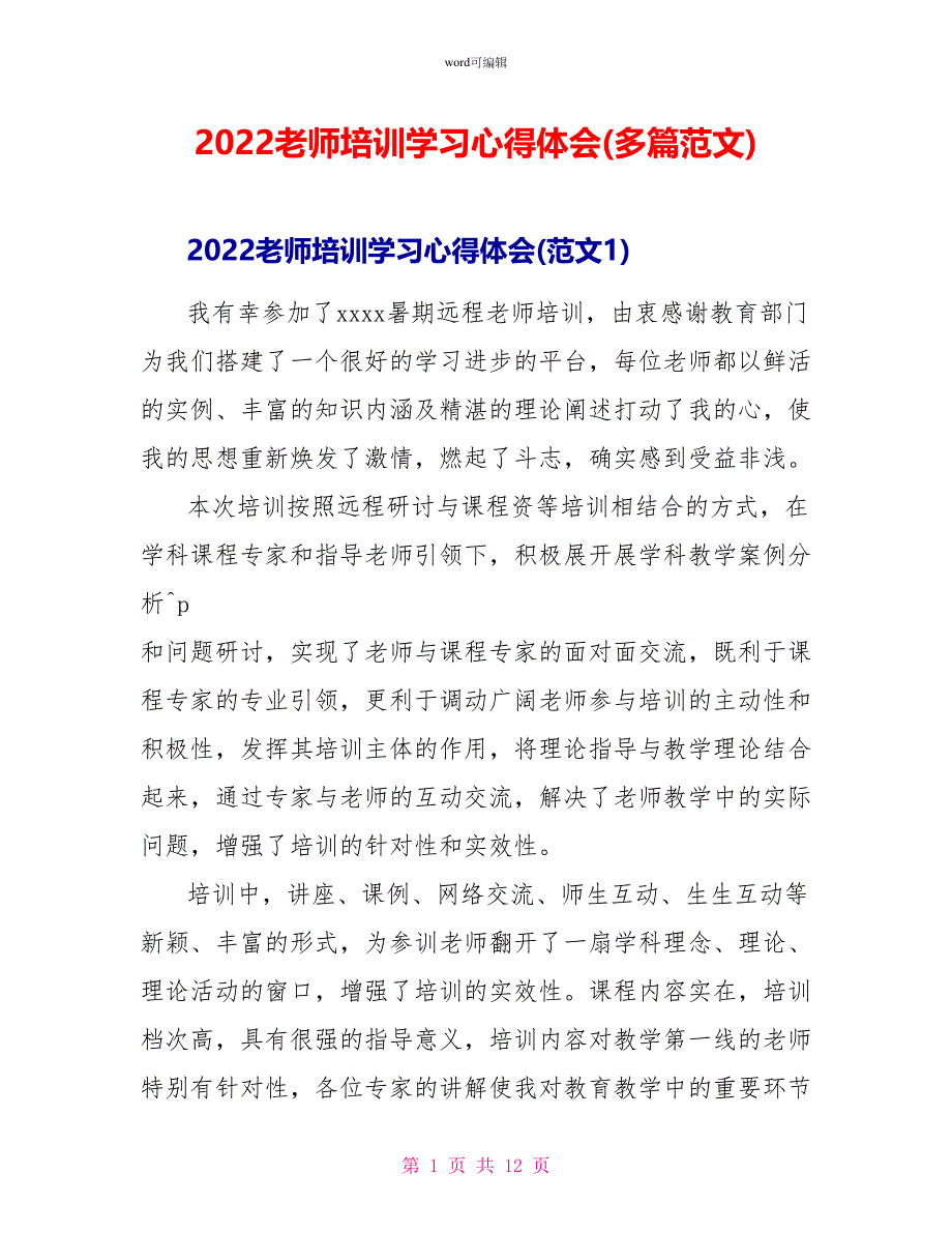 2022教师培训学习心得体会(多篇范文)_第1页