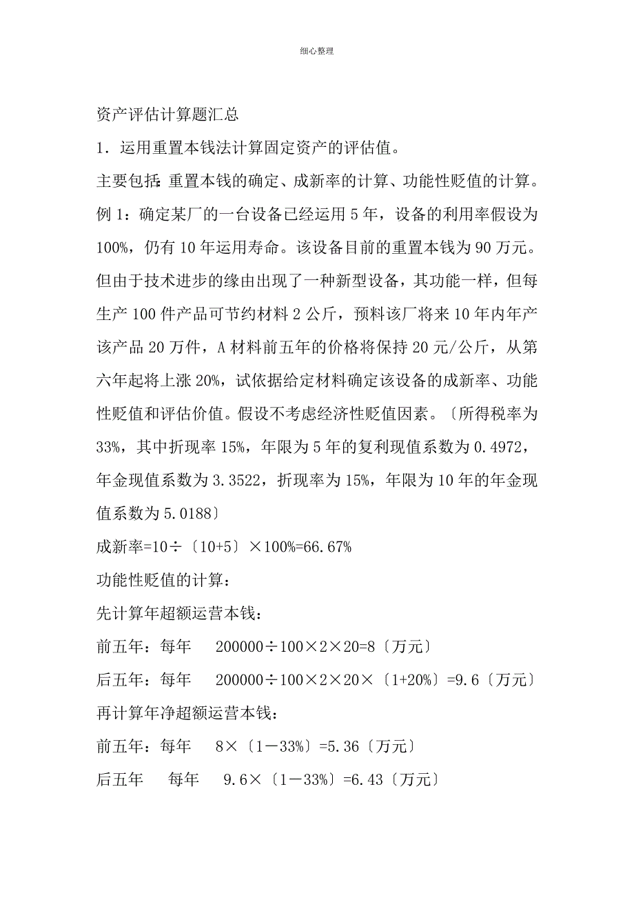 自考资产评估-计算题汇总_第1页