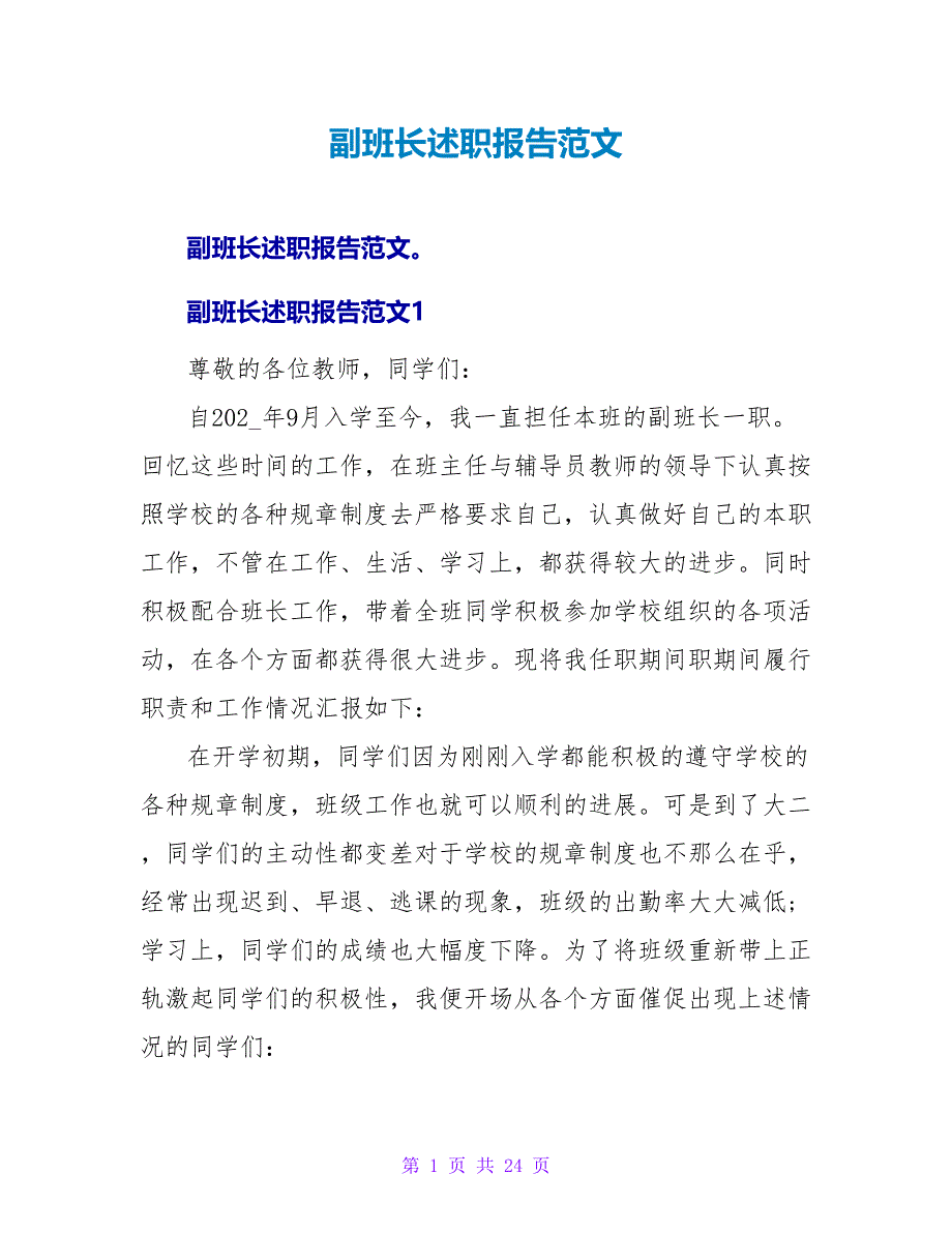 副班长述职报告范文.doc_第1页