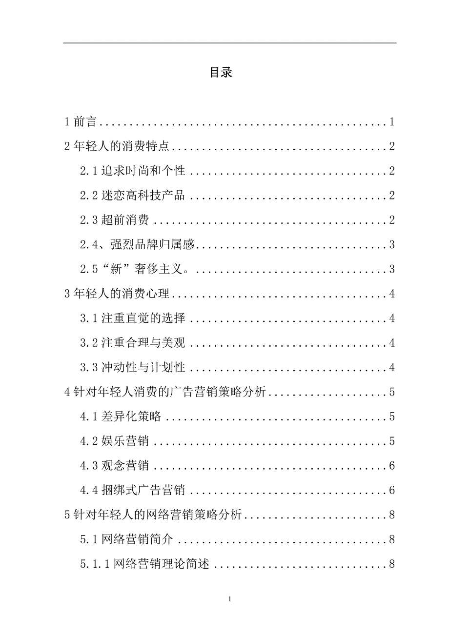 毕设论文--以论年轻人作为目标市场的营销策略_第3页