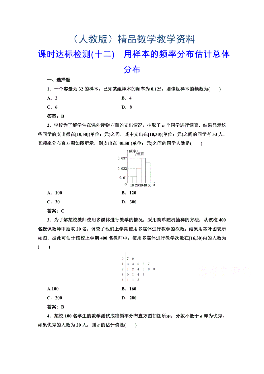 高中数学人教A版必修3课时达标检测十二 用样本的频率分布估计总体分布 含解析_第1页