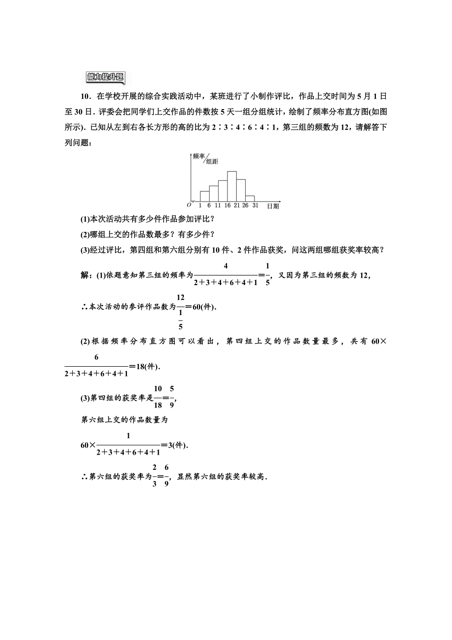 高中数学人教A版必修3课时达标检测十二 用样本的频率分布估计总体分布 含解析_第4页