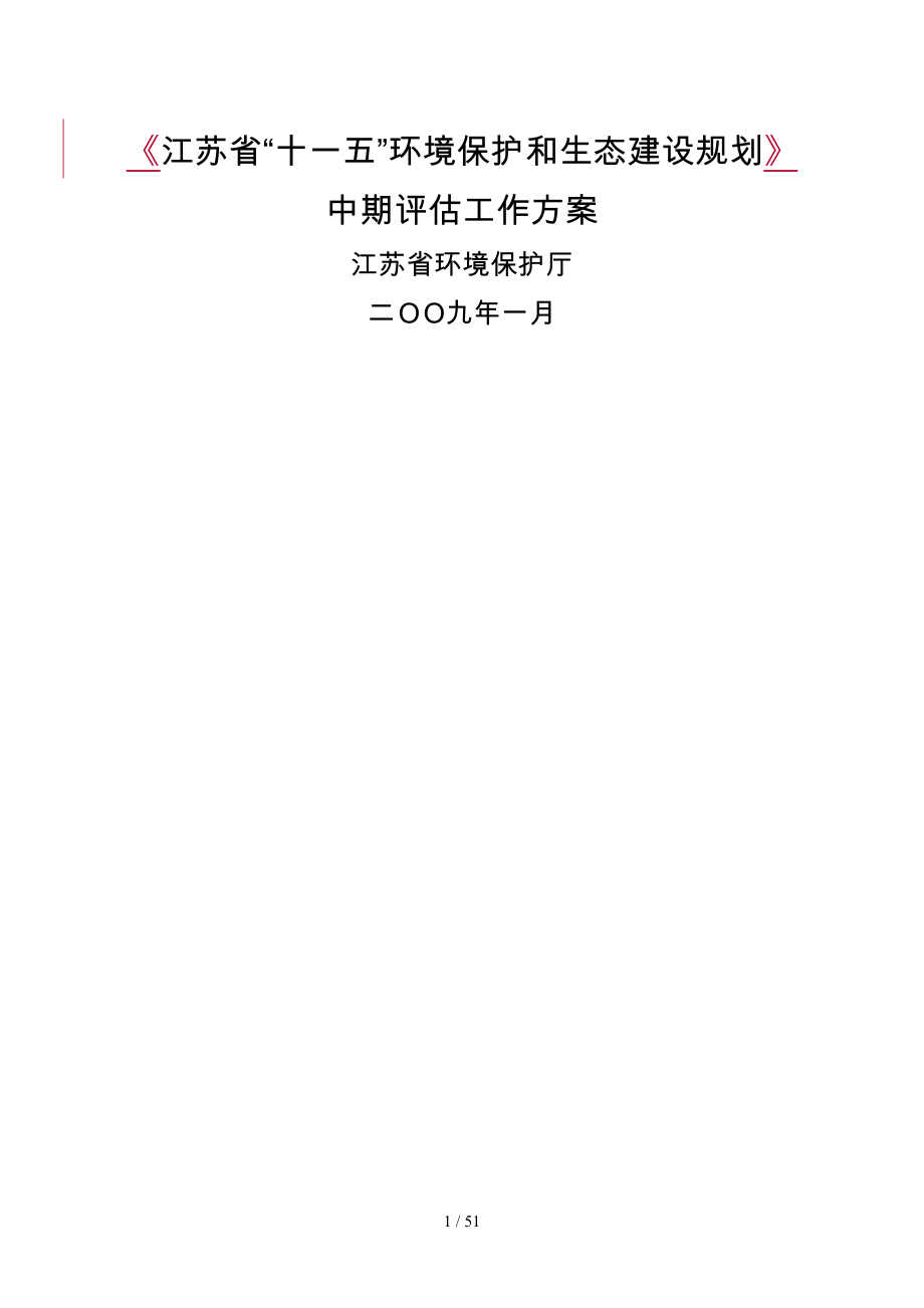 江苏省“十一五”环境保护和生态建设规划中期评估工作_第1页