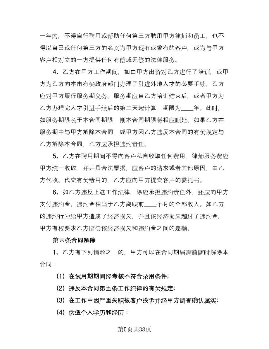 律师事务所律师聘用合同格式范文（7篇）.doc_第5页