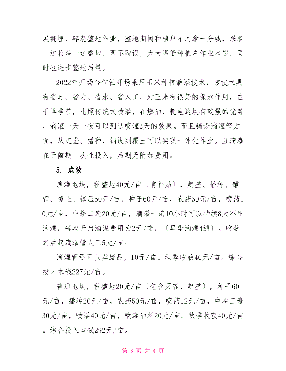 农机农艺融合典型案例农垦泰丰玉米种植合作社_第3页