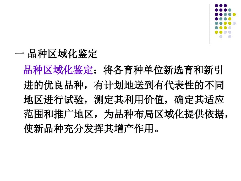 品种审定和良种推广课件_第2页