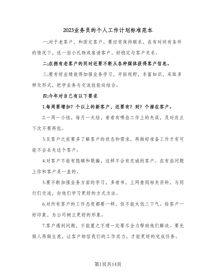 2023业务员的个人工作计划标准范本（5篇）_第1页